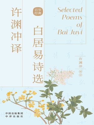 cover image of 许渊冲译白居易诗选